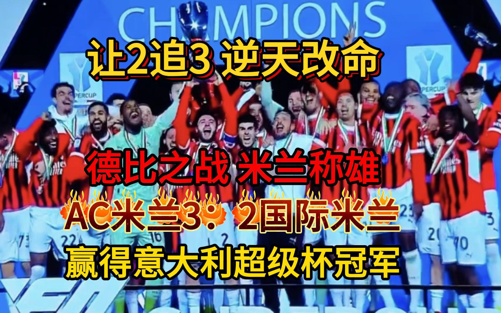 AC米兰开场5分钟连进两球，梅西防线形同虚设！的简单介绍